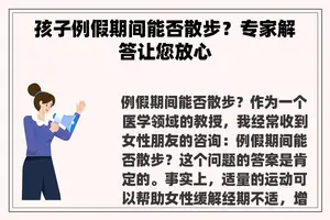 孩子例假期间能否散步？专家解答让您放心