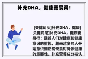 补充DHA，健康更易得！