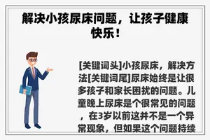 解决小孩尿床问题，让孩子健康快乐！