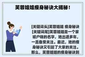 芙蓉姐姐瘦身秘诀大揭秘！