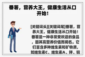 番薯，营养大王，健康生活从口开始！