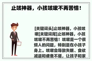 止咳神器，小孩咳嗽不再苦恼！
