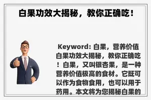 白果功效大揭秘，教你正确吃！