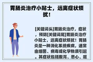 胃肠炎治疗小贴士，远离症状烦扰！