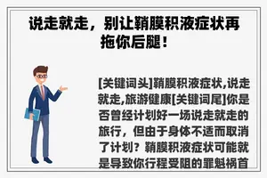 说走就走，别让鞘膜积液症状再拖你后腿！