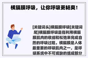 横膈膜呼吸，让你呼吸更畅爽！