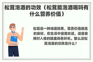 松茸泡酒的功效（松茸能泡酒喝吗有什么营养价值）