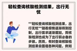 轻松查询核酸检测结果，出行无忧