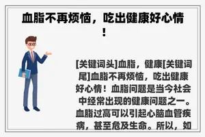 血脂不再烦恼，吃出健康好心情！