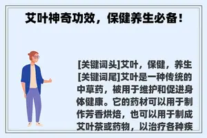 艾叶神奇功效,保健养生必备! 艾叶神奇功效,保健养生必备!