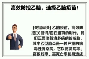 高效防控乙脑，选择乙脑疫苗！