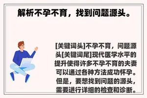 解析不孕不育，找到问题源头。