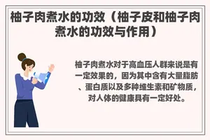 柚子肉煮水的功效（柚子皮和柚子肉煮水的功效与作用）