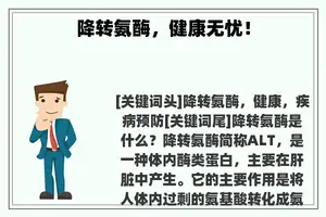 降转氨酶，健康无忧！