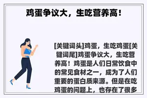 鸡蛋争议大，生吃营养高！