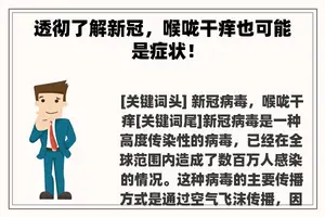 透彻了解新冠，喉咙干痒也可能是症状！