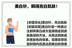 美白针，瞬间亮白肌肤！