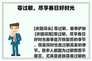 零过敏，尽享春日好时光