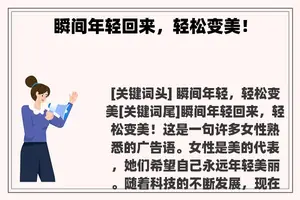 瞬间年轻回来，轻松变美！