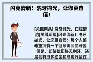 闪亮清新！洗牙抛光，让您更自信！