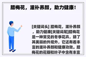 腊梅花，滋补养颜，助力健康！