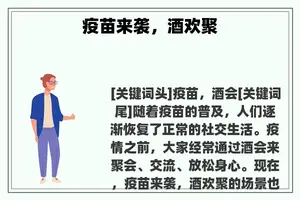疫苗来袭，酒欢聚