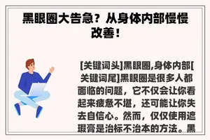 黑眼圈大告急？从身体内部慢慢改善！