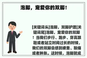 泡脚，宠爱你的双脚！