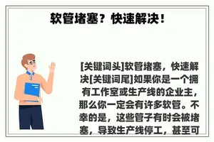 软管堵塞？快速解决！