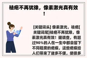 祛疤不再犹豫，像素激光真有效！