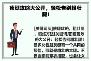 瘦腿攻略大公开，轻松告别粗壮腿！