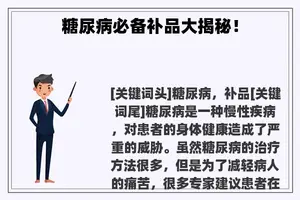 糖尿病必备补品大揭秘！