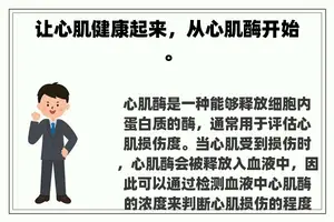 让心肌健康起来，从心肌酶开始。