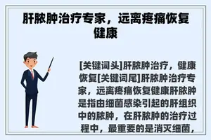 肝脓肿治疗专家，远离疼痛恢复健康