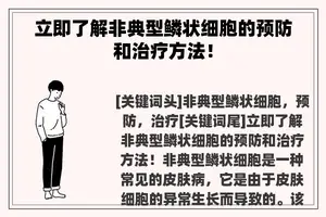 立即了解非典型鳞状细胞的预防和治疗方法！