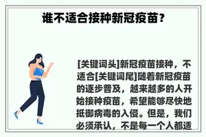 谁不适合接种新冠疫苗？