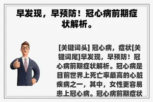 早发现，早预防！冠心病前期症状解析。