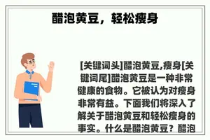 醋泡黄豆，轻松瘦身
