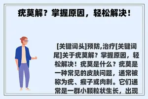 疣莫解？掌握原因，轻松解决！