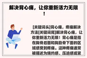 解决背心痛，让你重新活力无限！