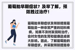 葡萄胎早期症状？及早了解，预防胜过治疗！