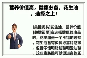 营养价值高，健康必备，花生油，选择之上！