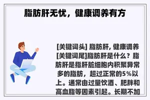 脂肪肝无忧，健康调养有方