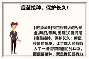 疫苗接种，保护长久！