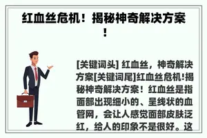 红血丝危机！揭秘神奇解决方案！