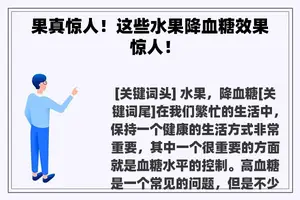 果真惊人！这些水果降血糖效果惊人！