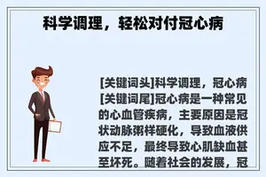 科学调理，轻松对付冠心病