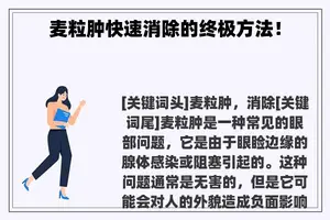 麦粒肿快速消除的终极方法！