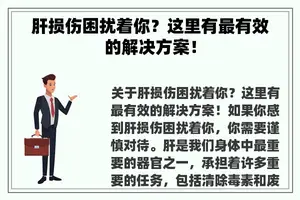 肝损伤困扰着你？这里有最有效的解决方案！