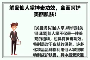 解密仙人掌神奇功效，全面呵护美丽肌肤！
